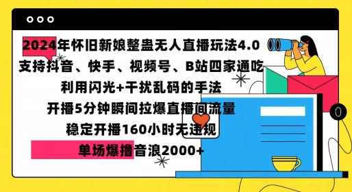 70d20b3e9580e59577aa8373162430d2.jpeg 2024年怀旧新娘整蛊直播无人玩法4.0,开播5分钟瞬间拉爆直播间流量,单场爆撸音浪2000+【揭秘】