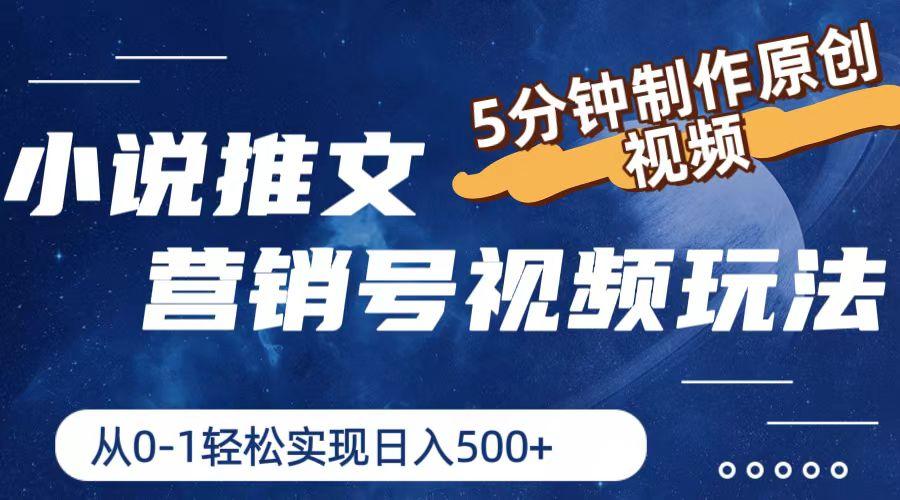 小说推文营销号视频玩法，5分钟制作原创视频，从0到1轻松实现日入500+-骏阁网