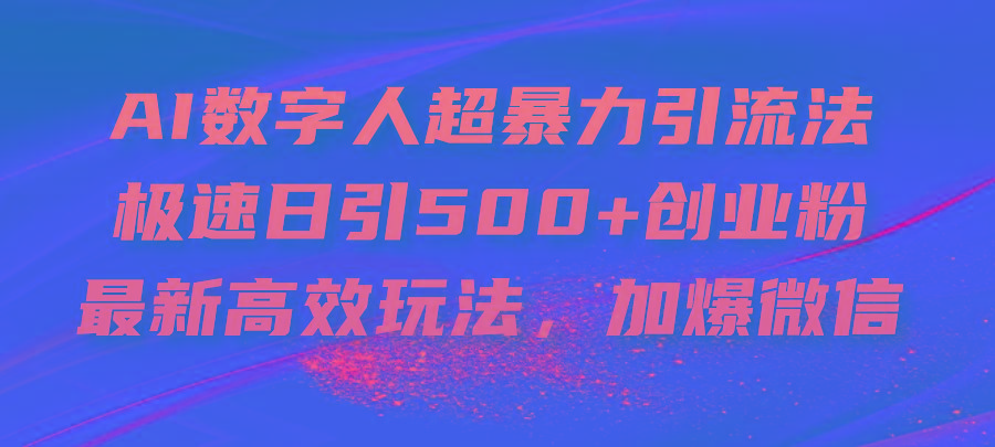 70ef49aff23df004d8628ab169a27fca.jpeg AI数字人超暴力引流法,极速日引500+创业粉,最新高效玩法,加爆微信