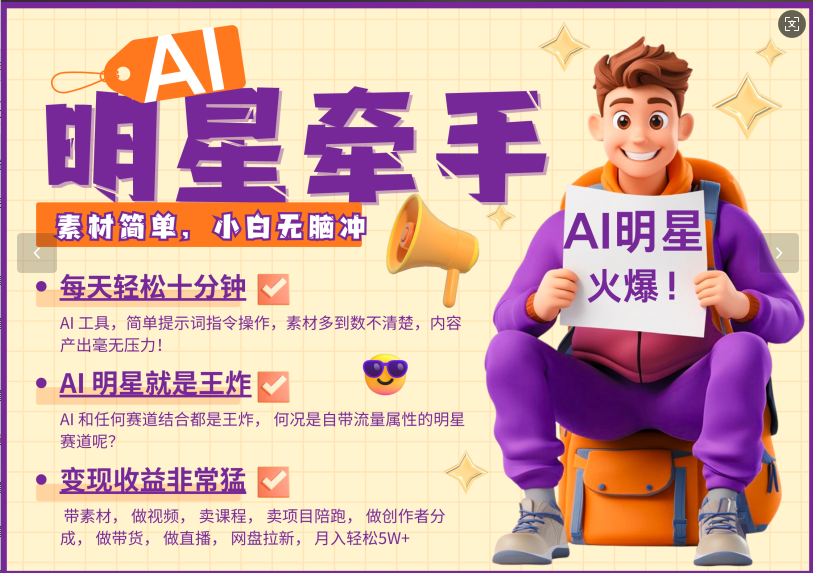 AI+明星，又一爆款密码，明星本来就够火爆，再加上AI ，就是王炸，牵小手，这个绝…-骏阁网