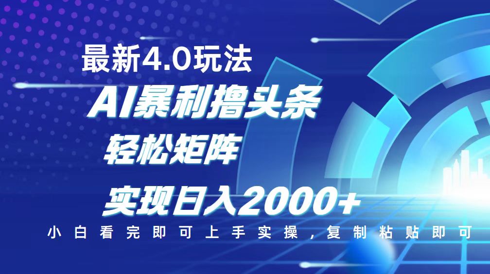 今日头条最新玩法4.0，思路简单，复制粘贴，轻松实现矩阵日入2000+-骏阁网