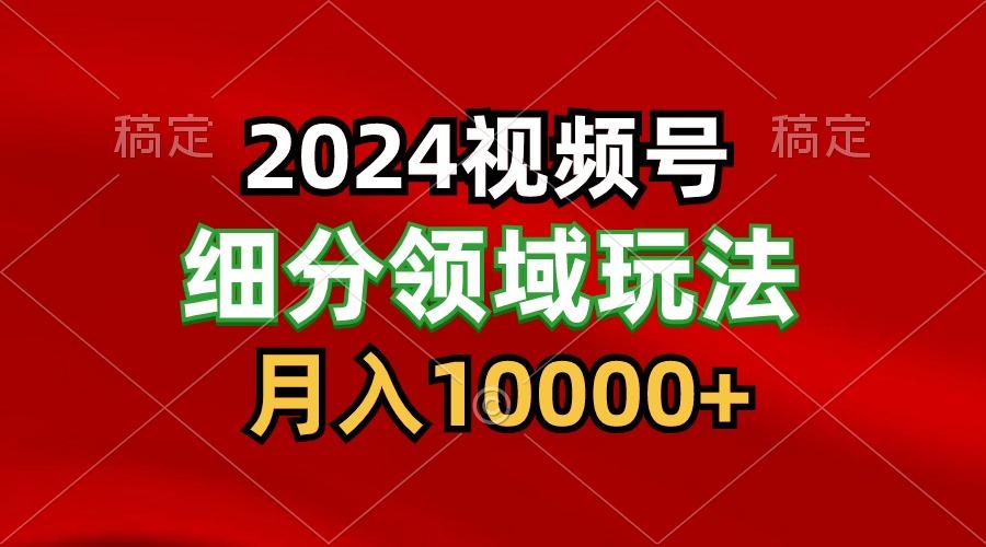 7123acbd239677ff702ee3cacbfb3dd1.jpeg 2024视频号分成计划细分领域玩法,每天5分钟,月入1W+
