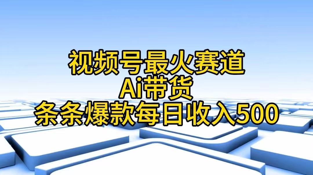 视频号最火赛道——Ai带货条条爆款每日收入500-骏阁网