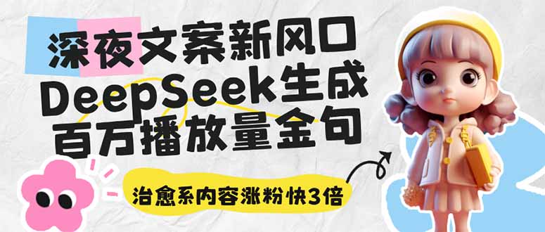 深夜文案新风口：DeepSeek生成百万播放量金句，治愈系内容涨粉快3倍-骏阁网