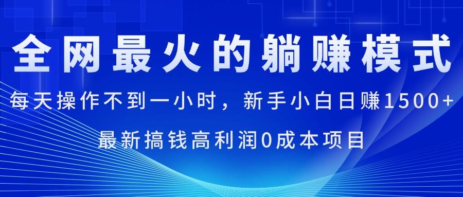 7186ecada153952bd4472831c479d8de.jpeg 全网最火的躺赚模式,每天操作不到一小时,新手小白日赚1500+,最新搞…