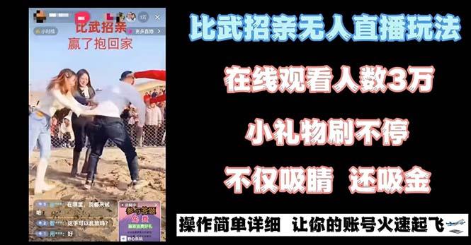 最近很火的无人直播“比武招亲”的一个玩法项目简单-骏阁网