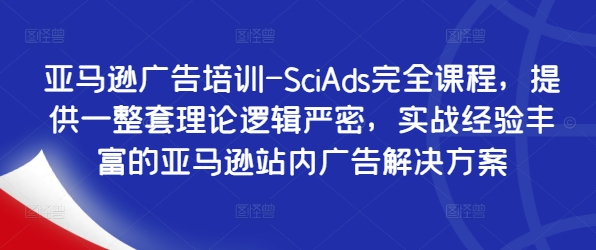 71fe41a198fbfff5377c40f4bf20fe8f.jpeg 亚马逊广告培训-SciAds完全课程,提供一整套理论逻辑严密,实战经验丰富的亚马逊站内广告解决方案