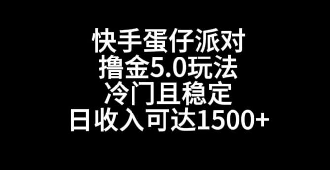快手蛋仔派对撸金5.0玩法，冷门且稳定，单个大号，日收入可达1500+【揭秘】-骏阁网