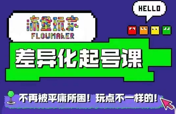 流量玩家差异化起号课，​拒绝平庸，打造内容差异化快速起号-骏阁网