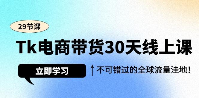 72580a314a0e6092e4b668446d6f3945.jpeg (9463期)Tk电商带货30天线上课,不可错过的全球流量洼地(29节课)