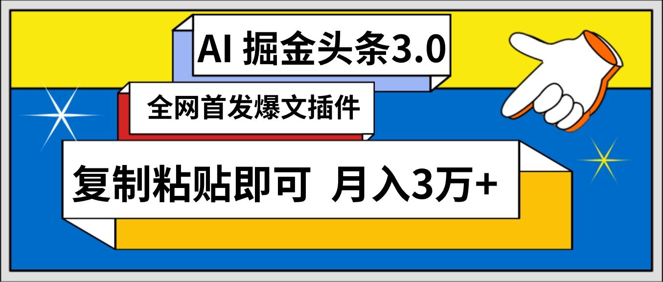 (9408期)AI自动生成头条，三分钟轻松发布内容，复制粘贴即可， 保守月入3万+-骏阁网