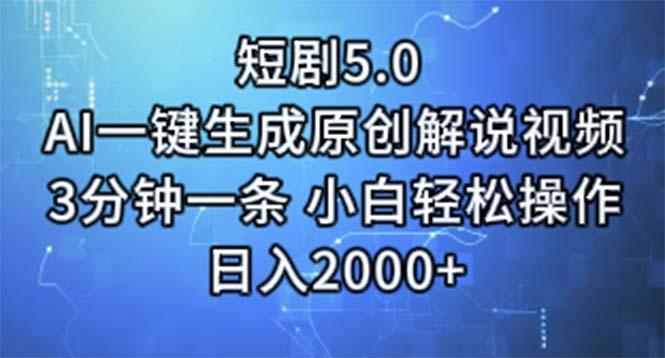 短剧5.0  AI一键生成原创解说视频 3分钟一条 小白轻松操作 日入2000+-骏阁网