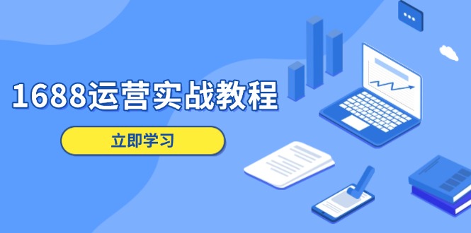 1688运营实战教程：店铺定位/商品管理/爆款打造/数字营销/客户服务等-骏阁网