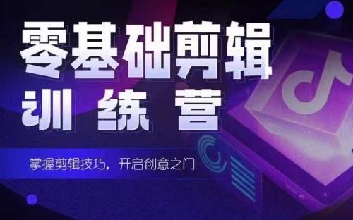 2024短剧剪辑师训练营，短剧达人训练营，适合宝爸宝妈的0基础剪辑训练营-骏阁网