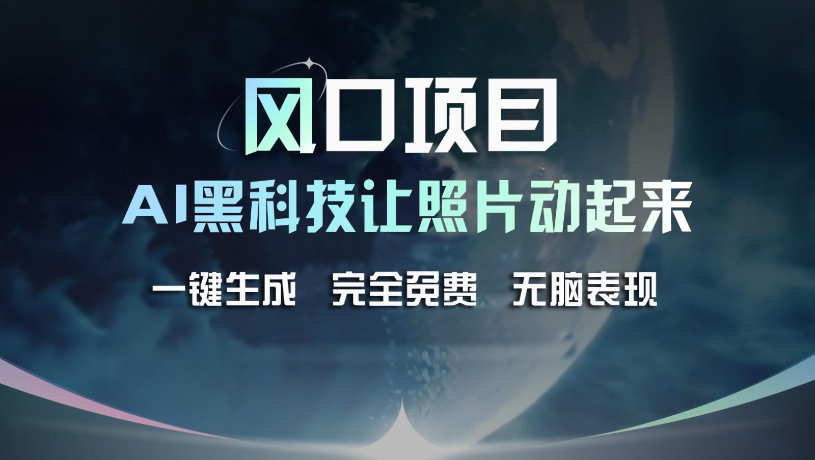 风口项目，AI 黑科技让老照片复活！一键生成完全免费！接单接到手抽筋，无脑变现-骏阁网