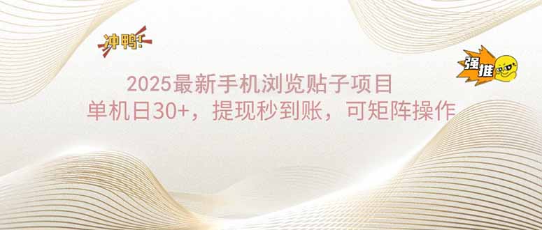 2025手机浏览帖子单机日30+，提现秒到账，可矩阵操作-骏阁网