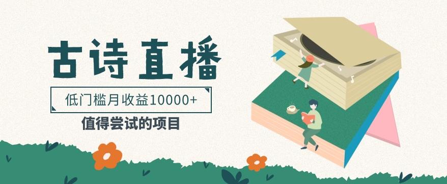 低门槛易操作的项目， 通过古诗朗诵直播赚取佣金，低门槛月收益万元【视频教程】-骏阁网