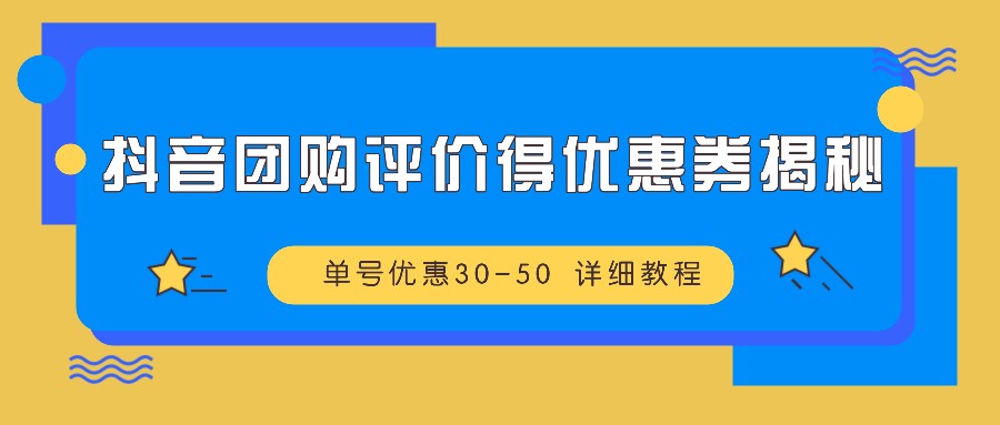 抖音团购评价得优惠券揭秘 单号优惠30-50 详细教程-骏阁网
