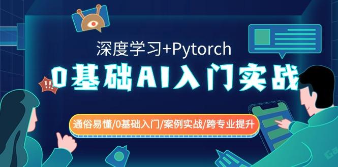 0基础 AI入门实战(深度学习+Pytorch) 通俗易懂/0基础入门/案例实战/跨专...-骏阁网