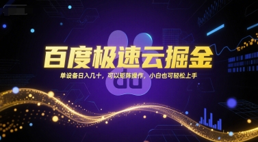 百度极速云掘金，单设备日入几十，可以矩阵操作，小白也可轻松上手-骏阁网