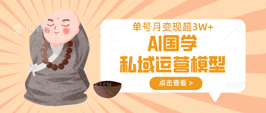 734b0e7930f5c3c7ef3319f0bbc620f4.png AI国学私域运营模型,无成本、变现快、周期短、持续性强,单号月变现3w+