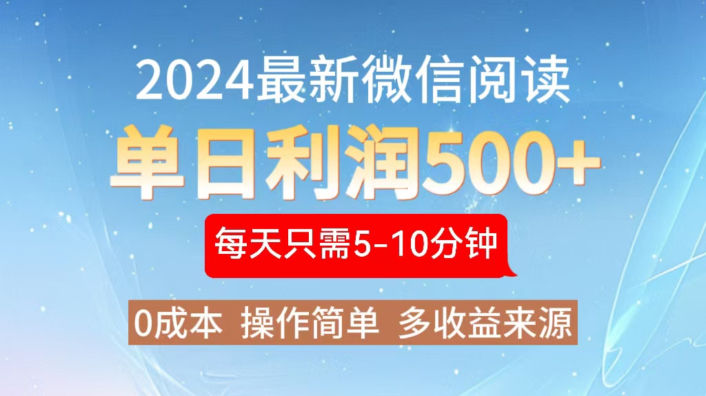 2024年最新微信阅读玩法 0成本 单日利润500+ 有手就行-骏阁网