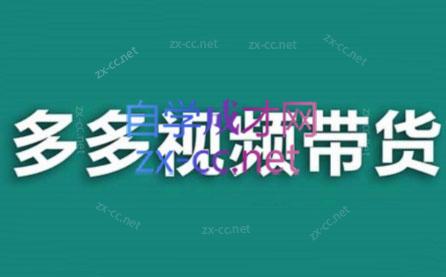 737327c1ddbecf4ad2d4244a4e5ebfbc.jpeg 老贺·拼多多视频带货(更新至2024)