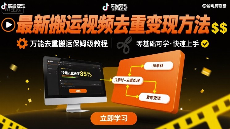 最新搬运视频去重变现方法，万能去重搬运保姆级教程-骏阁网