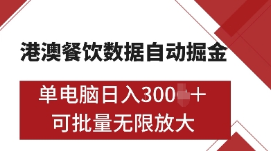 港澳餐饮数据全自动掘金，单电脑日入多张, 可矩阵批量无限操作【揭秘】-骏阁网