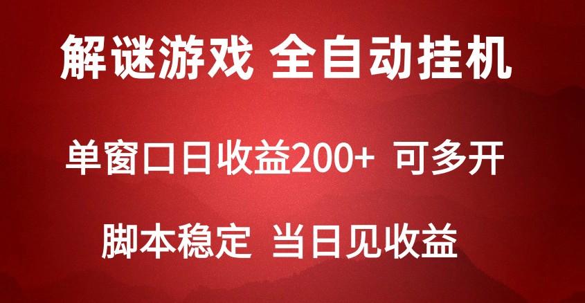 2024数字解密游戏，单机日收益可达500+，全自动脚本挂机-骏阁网