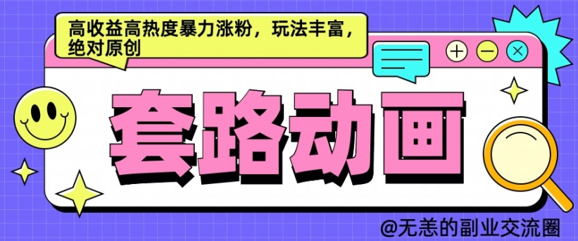 AI动画制作套路对话，高收益高热度暴力涨粉，玩法丰富，绝对原创【揭秘】-骏阁网