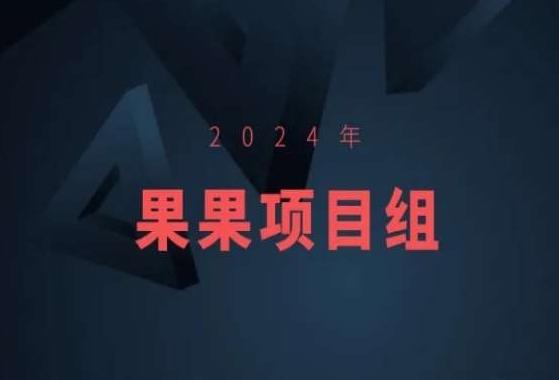 2024年果果项目组项目合集-果果最新项目-骏阁网