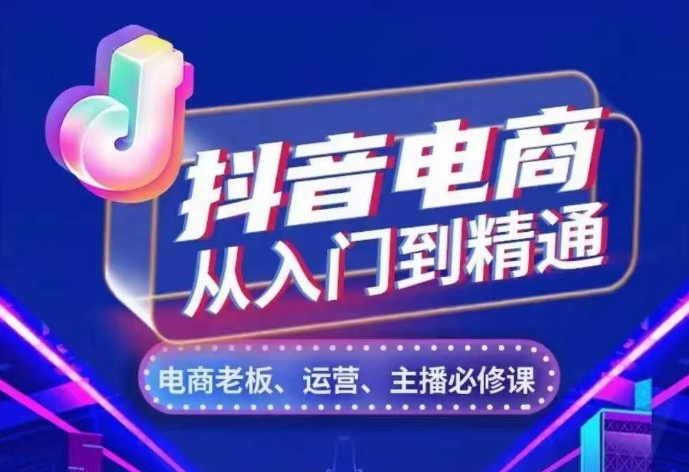 抖音电商从入门到精通,从账号、流量、人货场、主播、店铺五个方面,全面解析抖音电商核心逻辑-骏阁网
