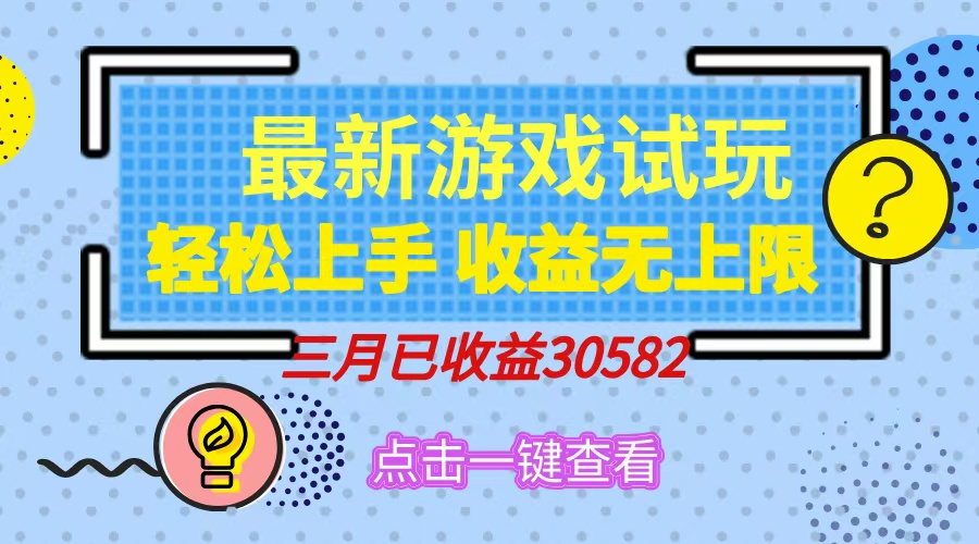 轻松日入500+，小游戏试玩，轻松上手，收益无上限，实现睡后收益！-骏阁网