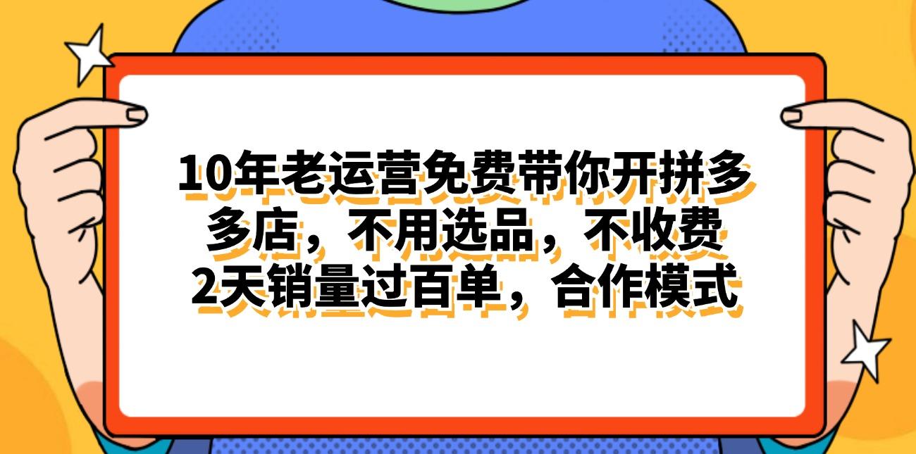 拼多多最新合作开店日入4000+两天销量过百单，无学费、老运营代操作、…-骏阁网