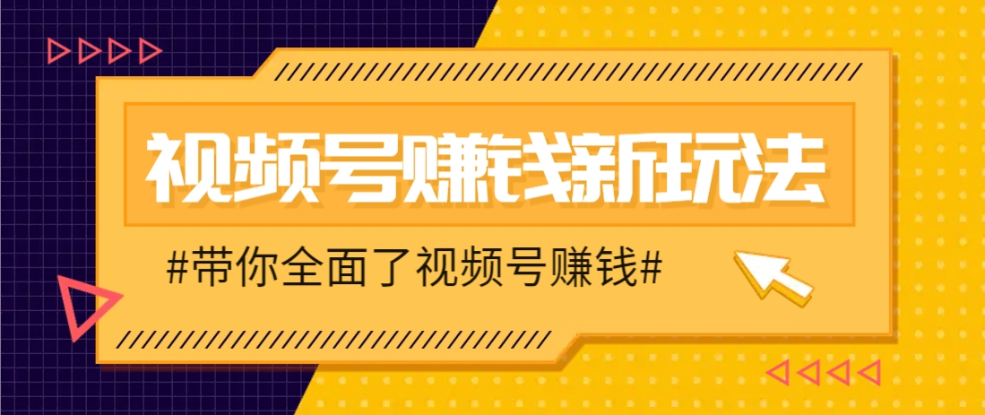 视频号短视频带货新玩法，用这个方法，一天佣金4407(附详细教程)-骏阁网