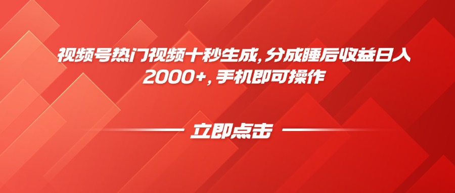 视频号热门视频十秒生成，分成睡后收益日入2000+，手机即可操作-骏阁网
