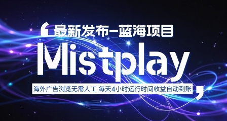 8月中旬新项目Mistplay海外游戏广告，每天自动运行2-4小时无需人工值守，日收益1.5美刀左右 可多开【揭秘】-骏阁网