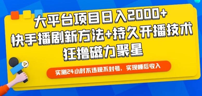 大平台项目日入2000+，快手播剧新方法+持久开播技术，狂撸磁力聚星【揭秘】-骏阁网