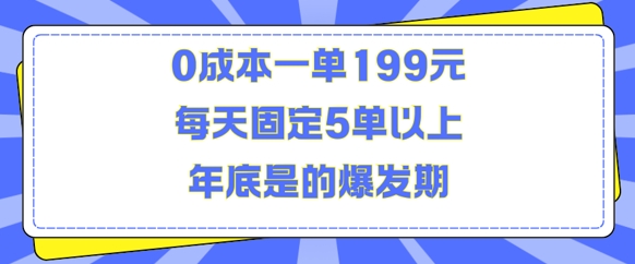 人人都需要的东西0成本一单199元每天固定5单以上年底是的爆发期【揭秘】-骏阁网