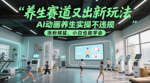 养生赛道又出新玩法，AI动画养生实操不违规，涨粉贼猛，小白也能学会-骏阁网