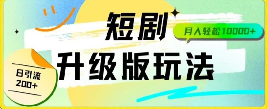 24年短剧全新升级版，机器人自动发短剧，一单9.9，一个群轻松变现4900+-骏阁网