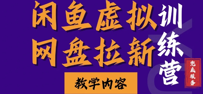 757667d7e5ffcb1d7958ac48ff4c3385.jpeg 闲鱼虚拟网盘拉新训练营,两天快速人门,长久稳定被动收入,要在没有天花板的项目里赚钱