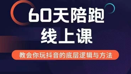 60天线上陪跑课找到你的新媒体变现之路，全方位剖析新媒体变现的模式与逻辑-骏阁网