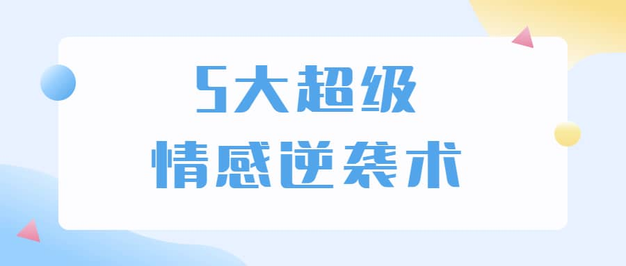 5大超级情感逆袭术 教你轻松搞定男人心-骏阁网