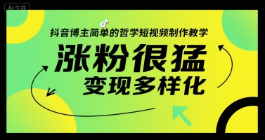抖音博主简单的哲学短视频制作教学，涨粉很猛，变现多样化-骏阁网