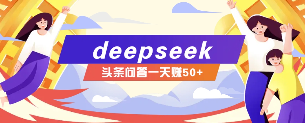 761ad423e65ba3fc1c52366660531239.jpeg 利用deepseek操作今日头条问答图文玩法,新手也能轻松上手,日收益50+