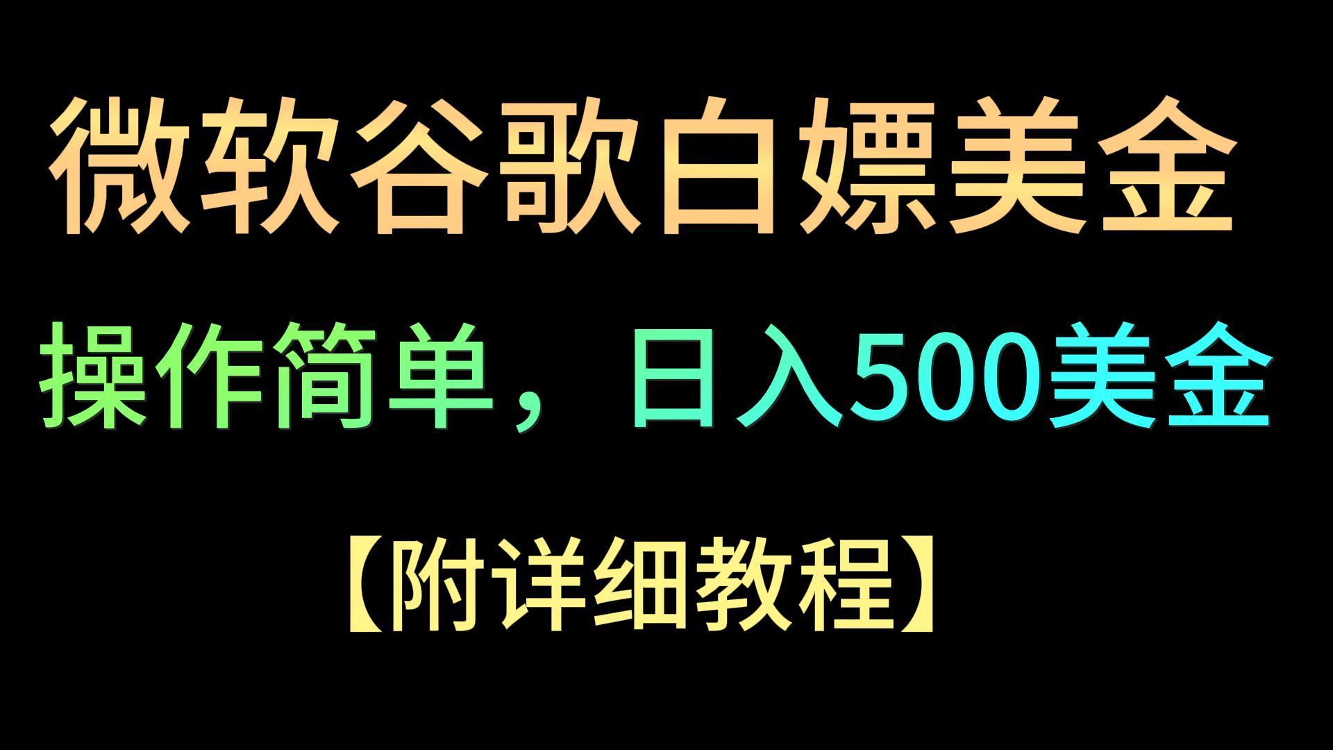 微软谷歌项目3.0，轻松日赚500+美金，操作简单，小白也可轻松入手！-骏阁网