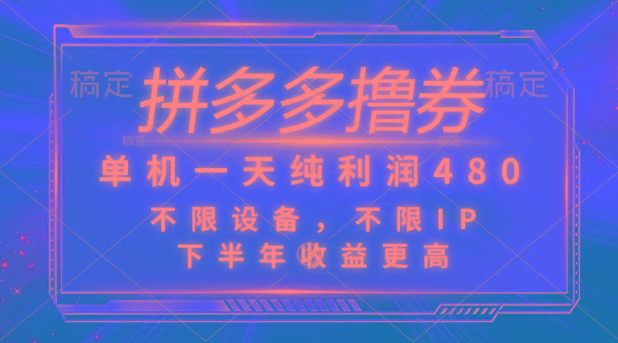 拼多多撸券，单机一天纯利润480，下半年收益更高，不限设备，不限IP。-骏阁网