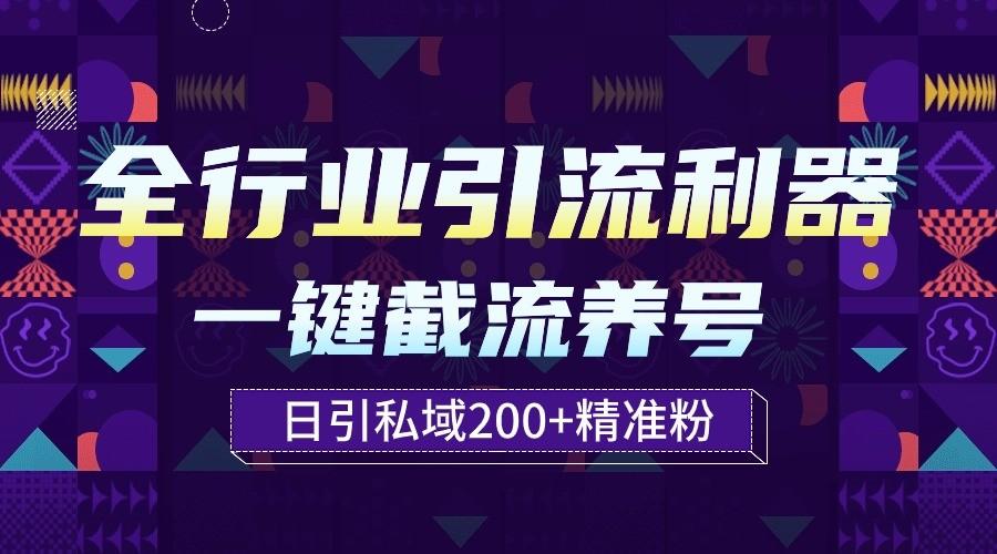 全行业引流利器！一键自动养号截流，解放双手日引私域200+-骏阁网